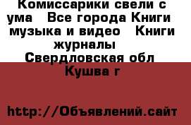 Комиссарики свели с ума - Все города Книги, музыка и видео » Книги, журналы   . Свердловская обл.,Кушва г.